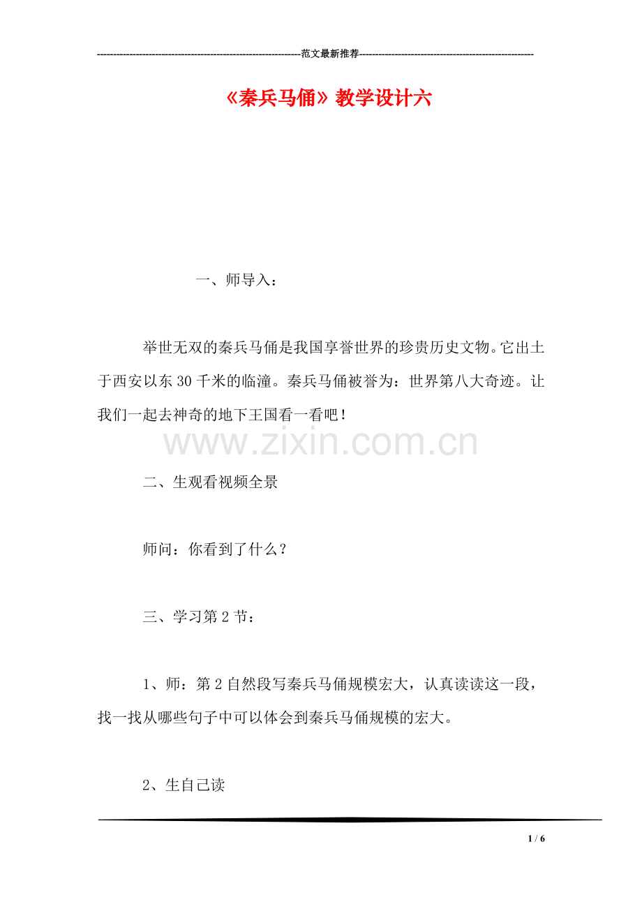 《秦兵马俑》教学设计六.doc_第1页