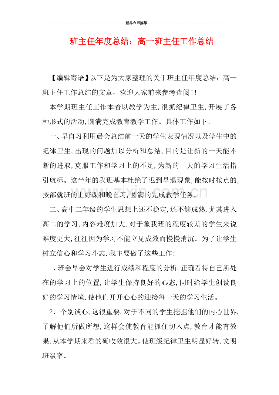 班主任年度总结：高一班主任工作总结.doc_第1页