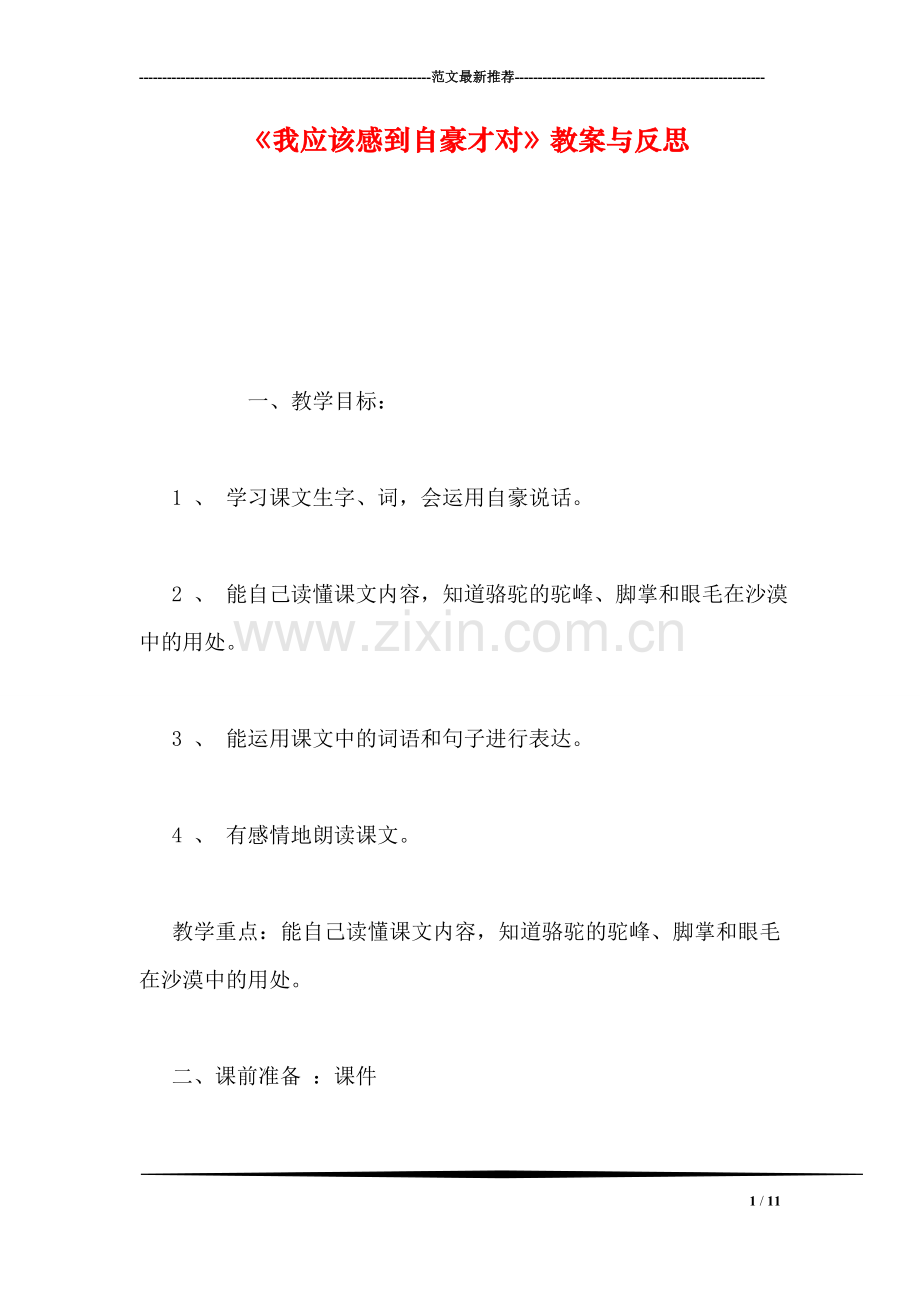 《我应该感到自豪才对》教案与反思.doc_第1页