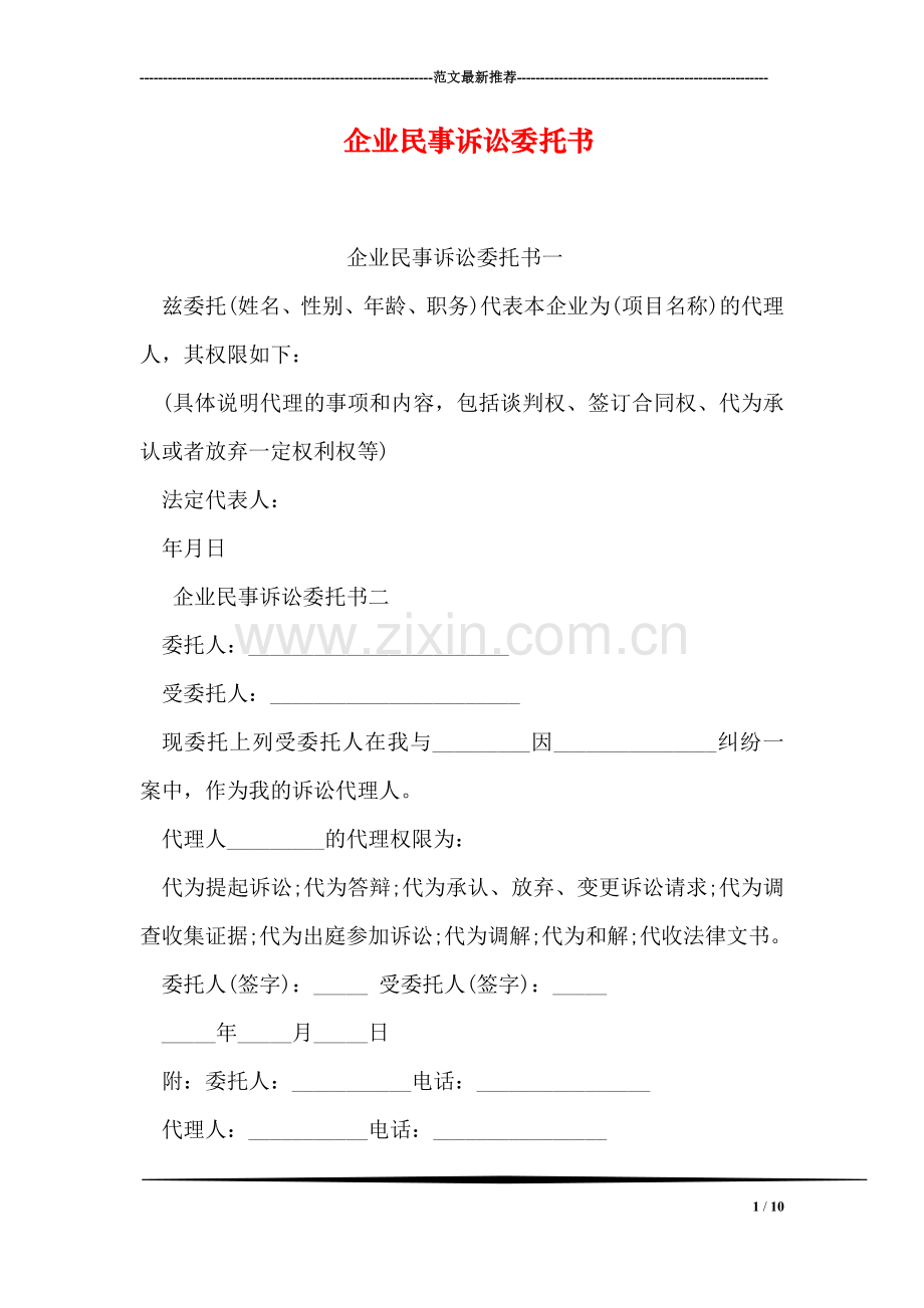 企业民事诉讼委托书.doc_第1页