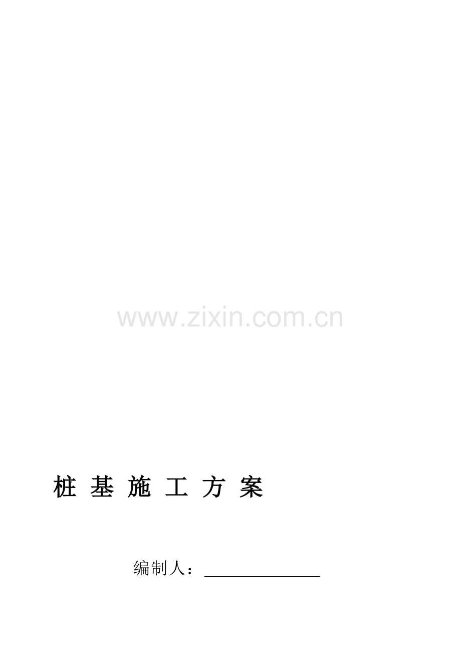 钻孔灌注桩施工方案.doc_第1页