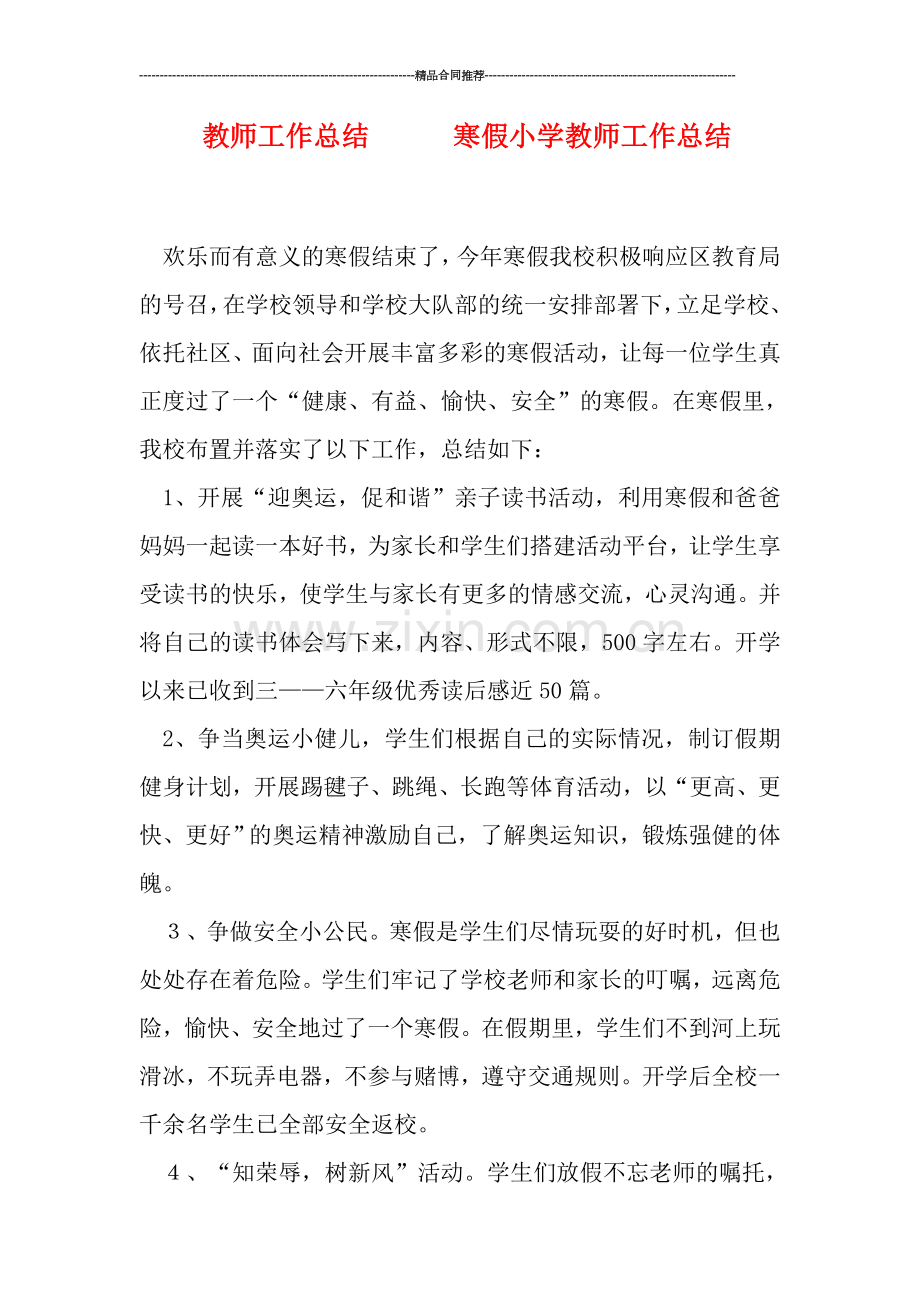 教师工作总结------寒假小学教师工作总结.doc_第1页