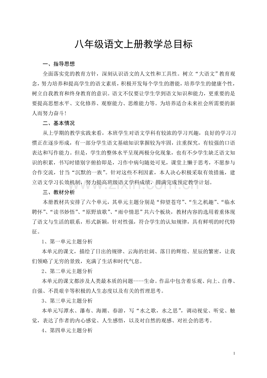 北师大版八年级语文上册教学计划培训讲学.doc_第1页