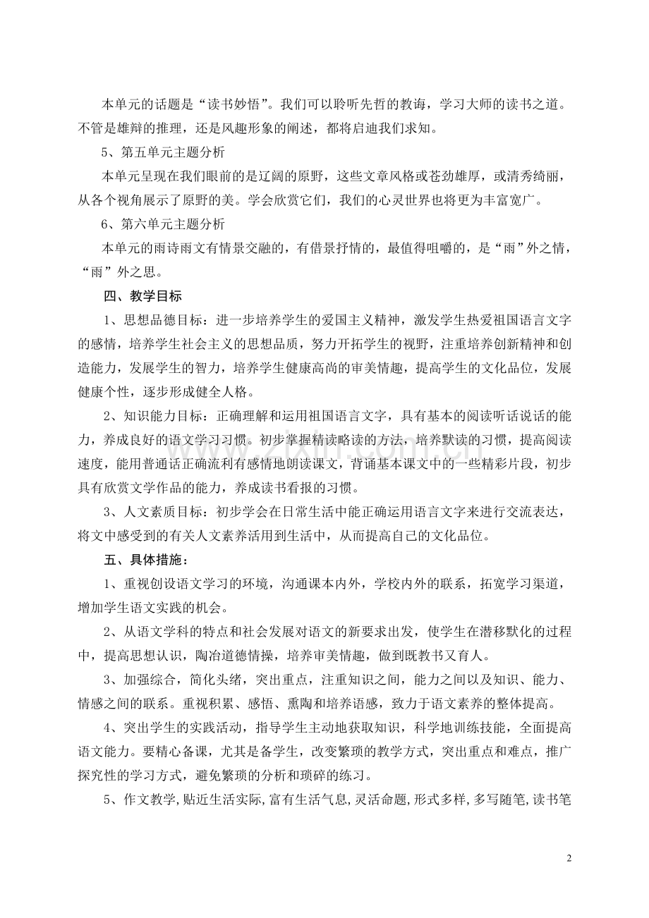 北师大版八年级语文上册教学计划培训讲学.doc_第2页