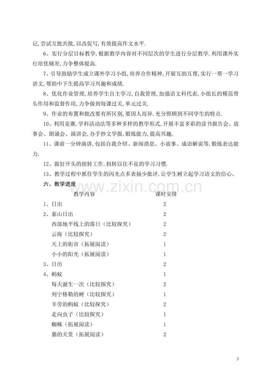 北师大版八年级语文上册教学计划培训讲学.doc_第3页