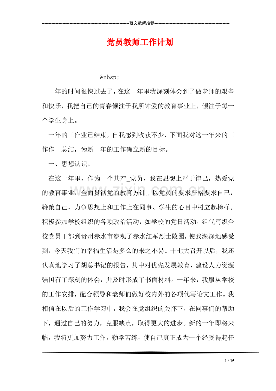 党员教师工作计划.doc_第1页