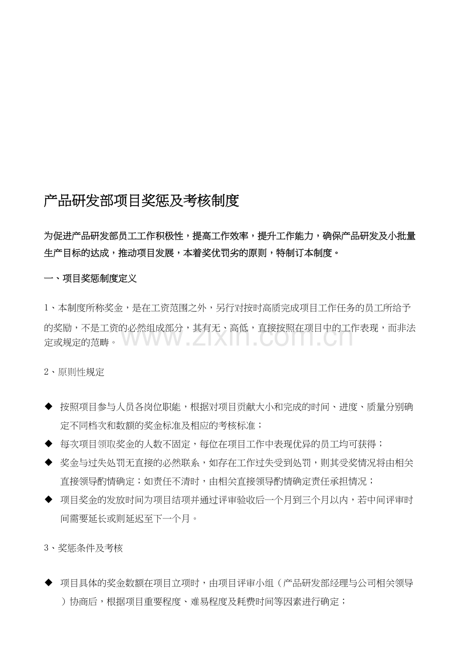 产品研发部项目奖惩及考核制度只是分享.doc_第2页