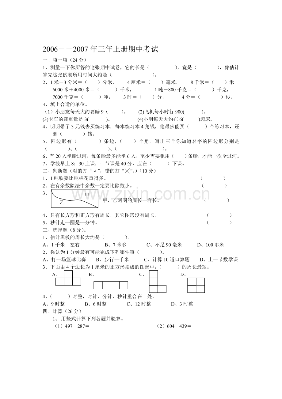 小学三年级上册数学期中考试测试试卷【人教版新课标】.doc_第1页