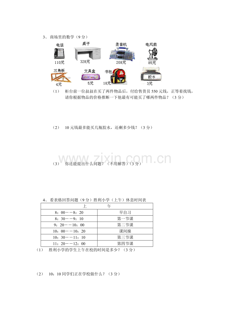 小学三年级上册数学期中考试测试试卷【人教版新课标】.doc_第3页