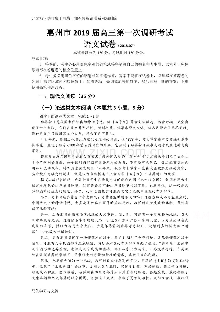 广东省惠州市2019届高三上学期第一次调研考试(7月)语文含答案上课讲义.doc_第1页