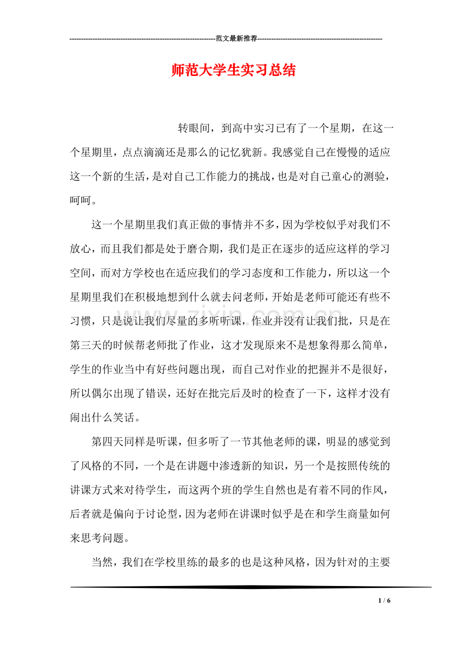 师范大学生实习总结.doc_第1页