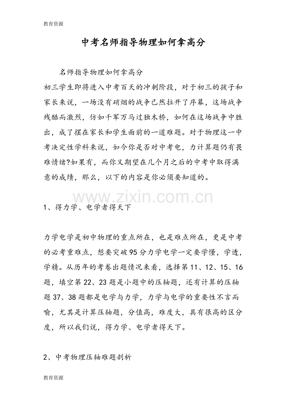 【教育资料】中考名师指导物理如何拿高分学习专用.doc_第1页