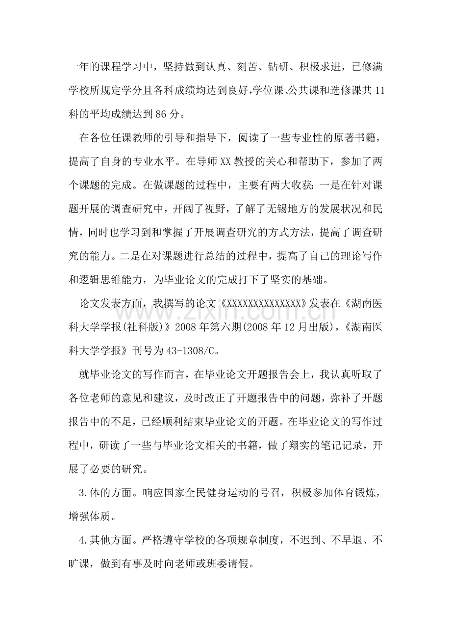 研究生考核个人总结.doc_第2页