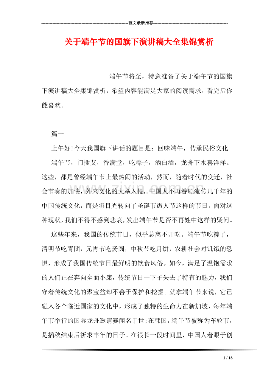 关于端午节的国旗下演讲稿大全集锦赏析.doc_第1页