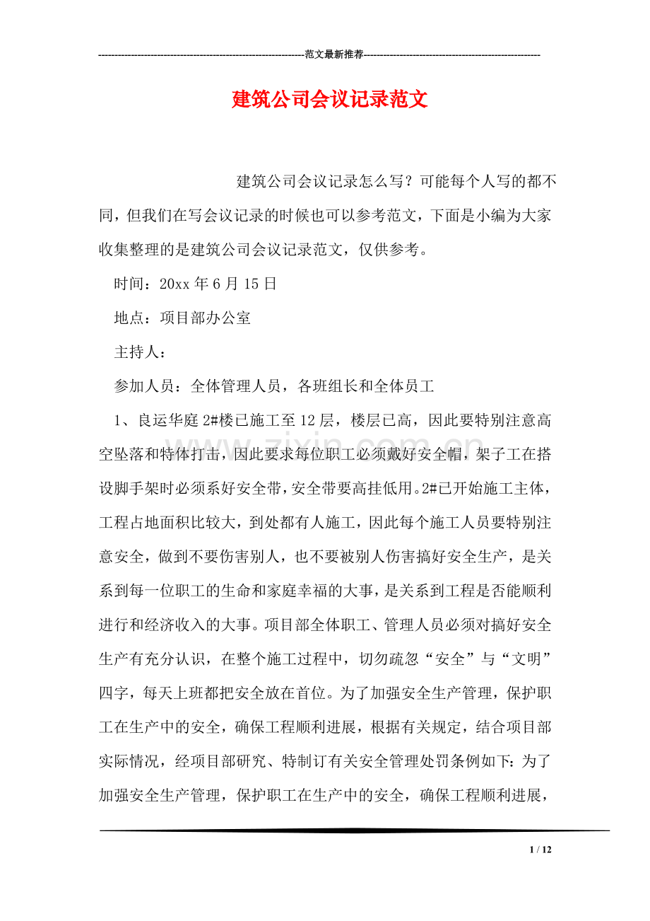 建筑公司会议记录范文.doc_第1页