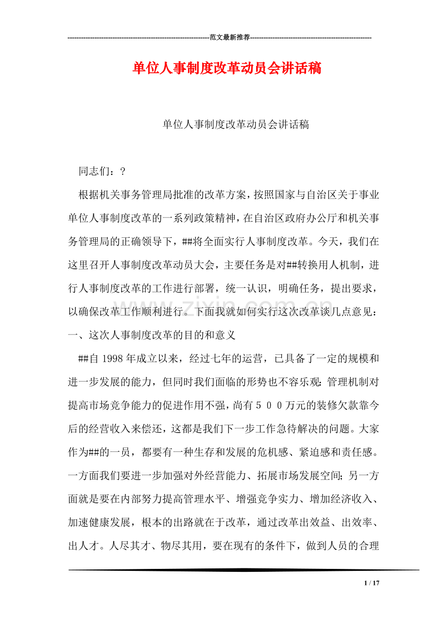 单位人事制度改革动员会讲话稿.doc_第1页