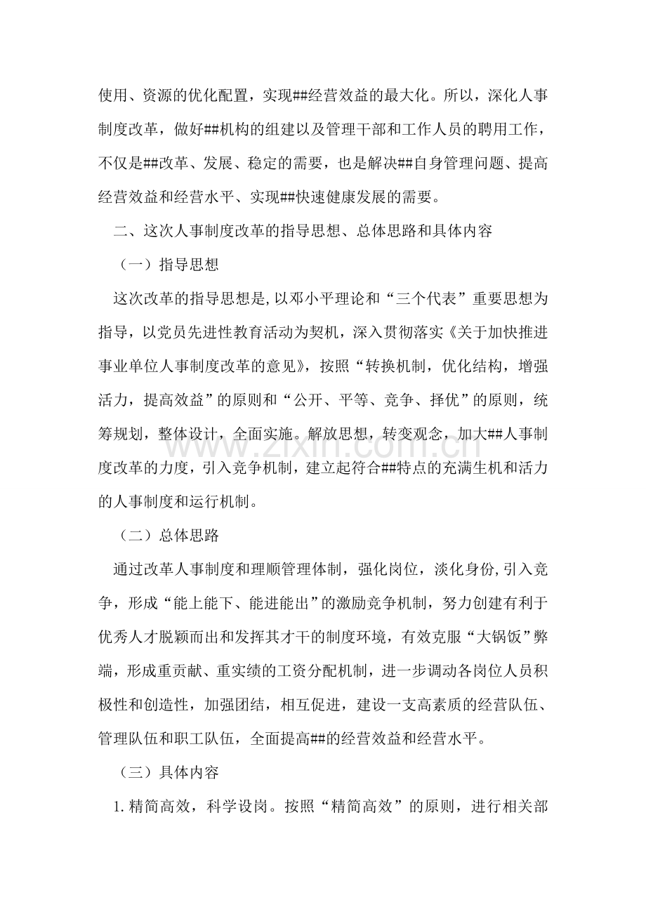 单位人事制度改革动员会讲话稿.doc_第2页