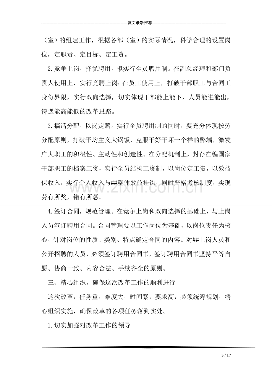 单位人事制度改革动员会讲话稿.doc_第3页