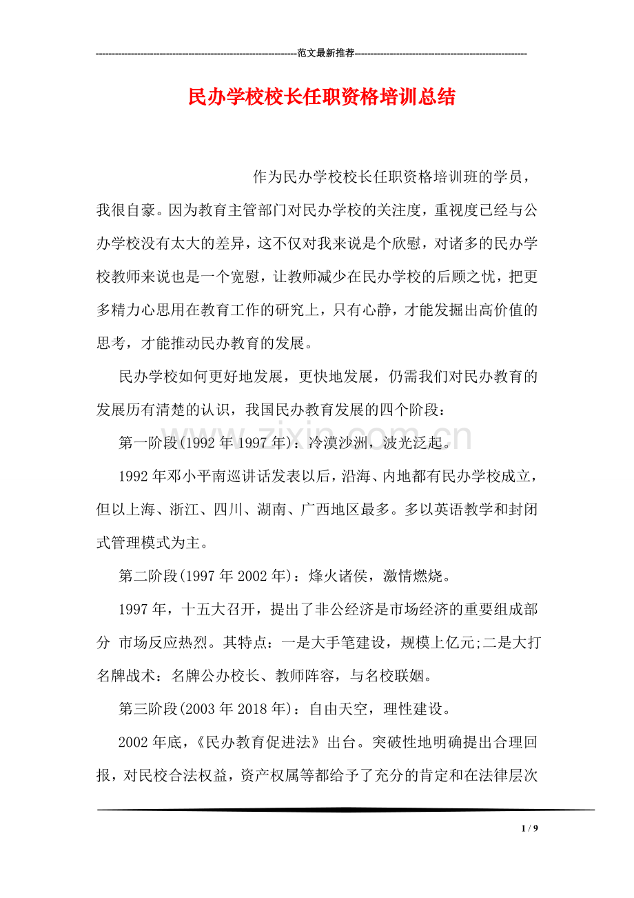 民办学校校长任职资格培训总结.doc_第1页