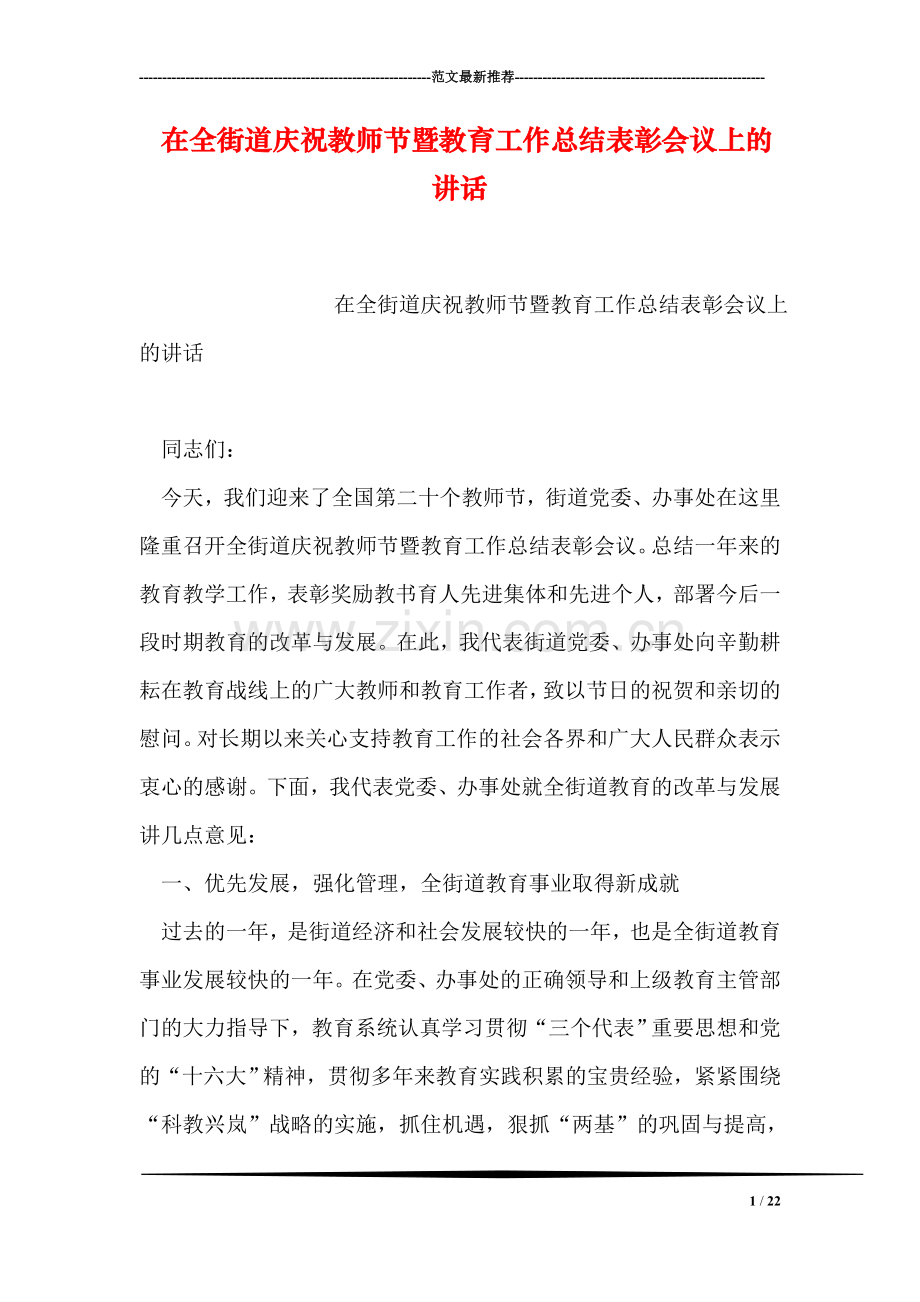 在全街道庆祝教师节暨教育工作总结表彰会议上的讲话.doc_第1页