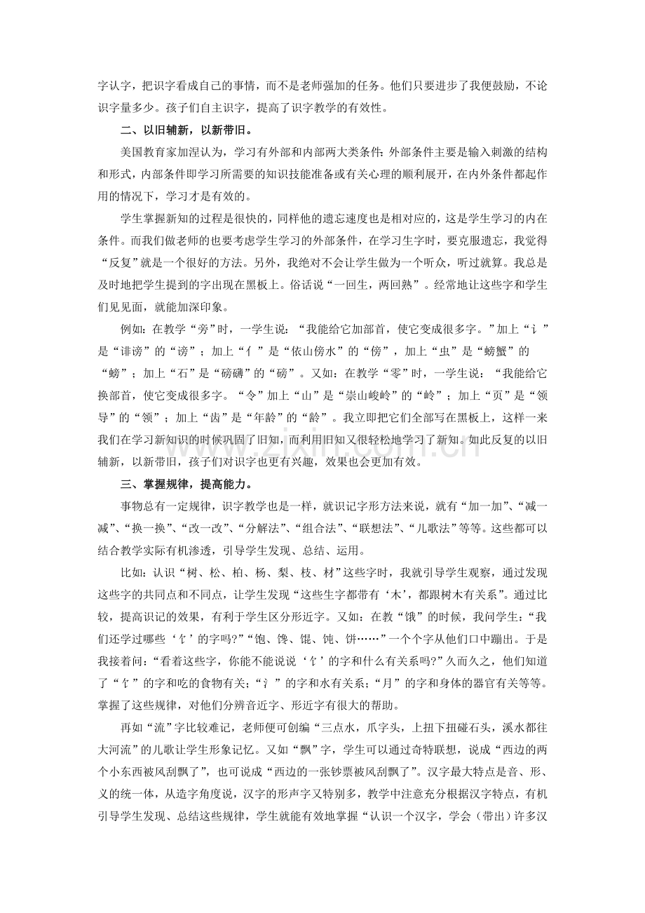 小学语文教学论文：提高识字教学有效性策略探微.doc_第2页