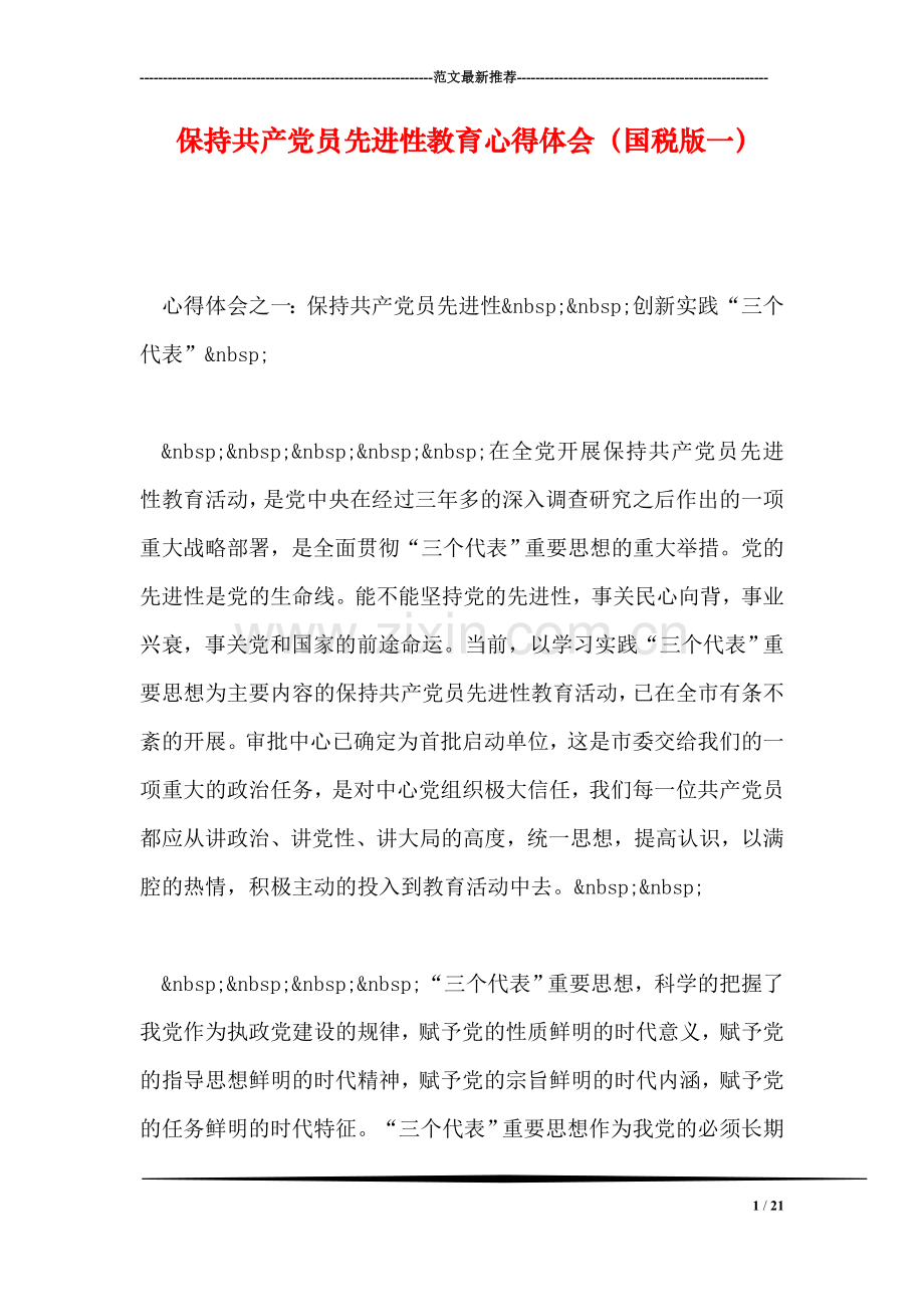 保持共产党员先进性教育心得体会(国税版一).doc_第1页