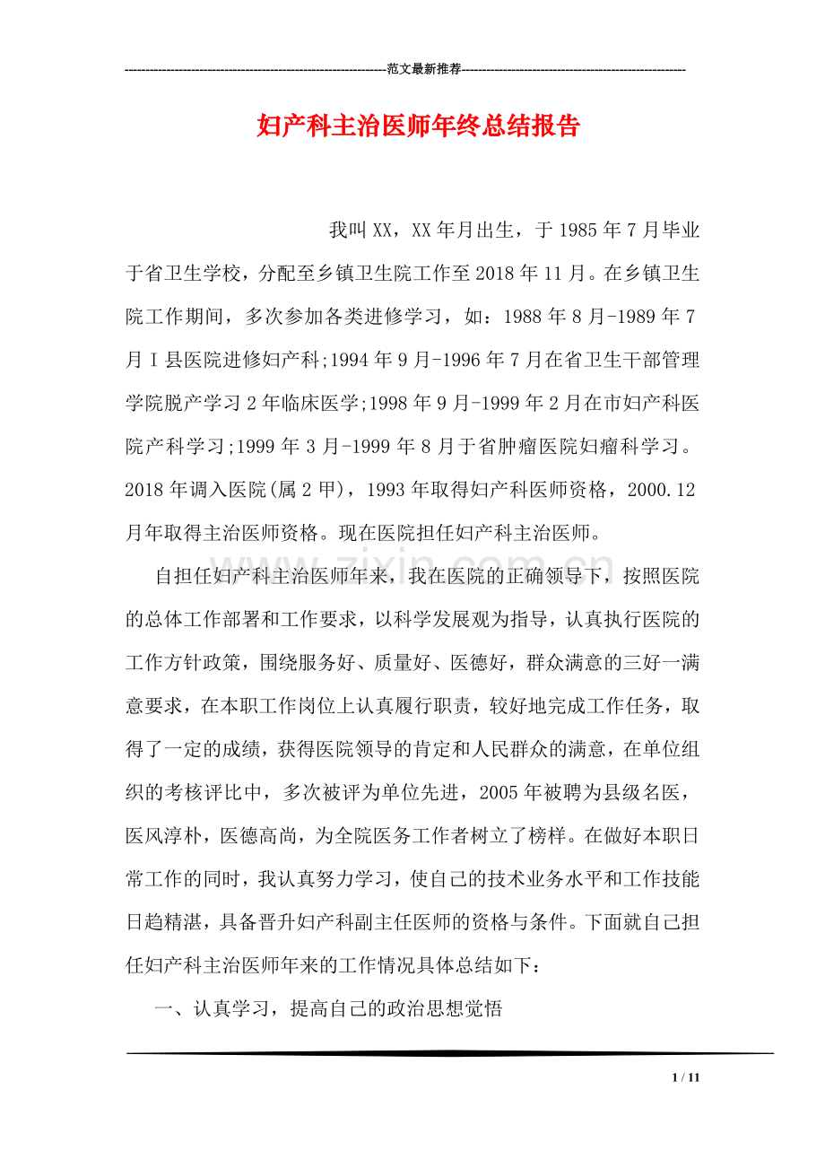 妇产科主治医师年终总结报告.doc_第1页