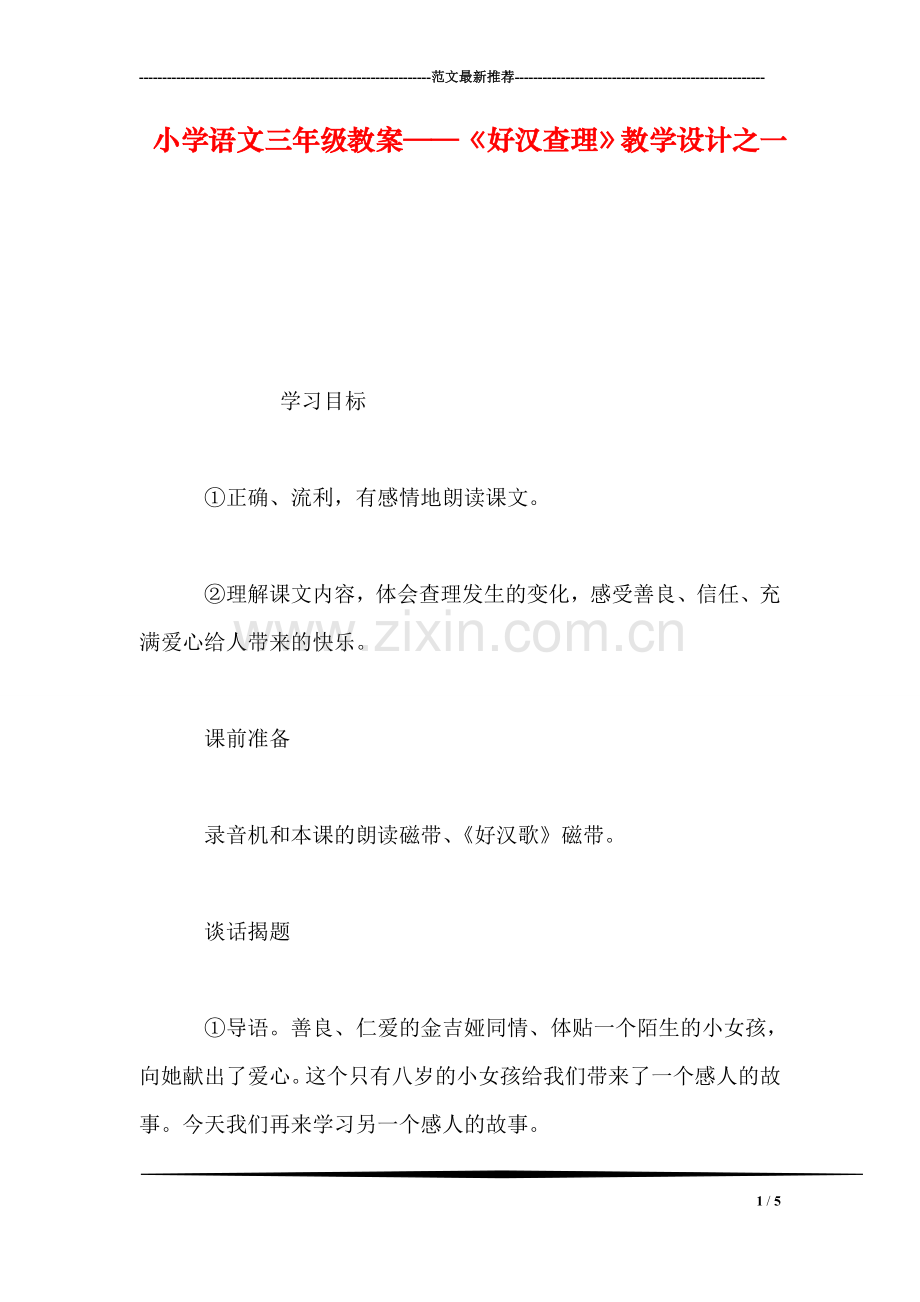 小学语文三年级教案——《好汉查理》教学设计之一.doc_第1页