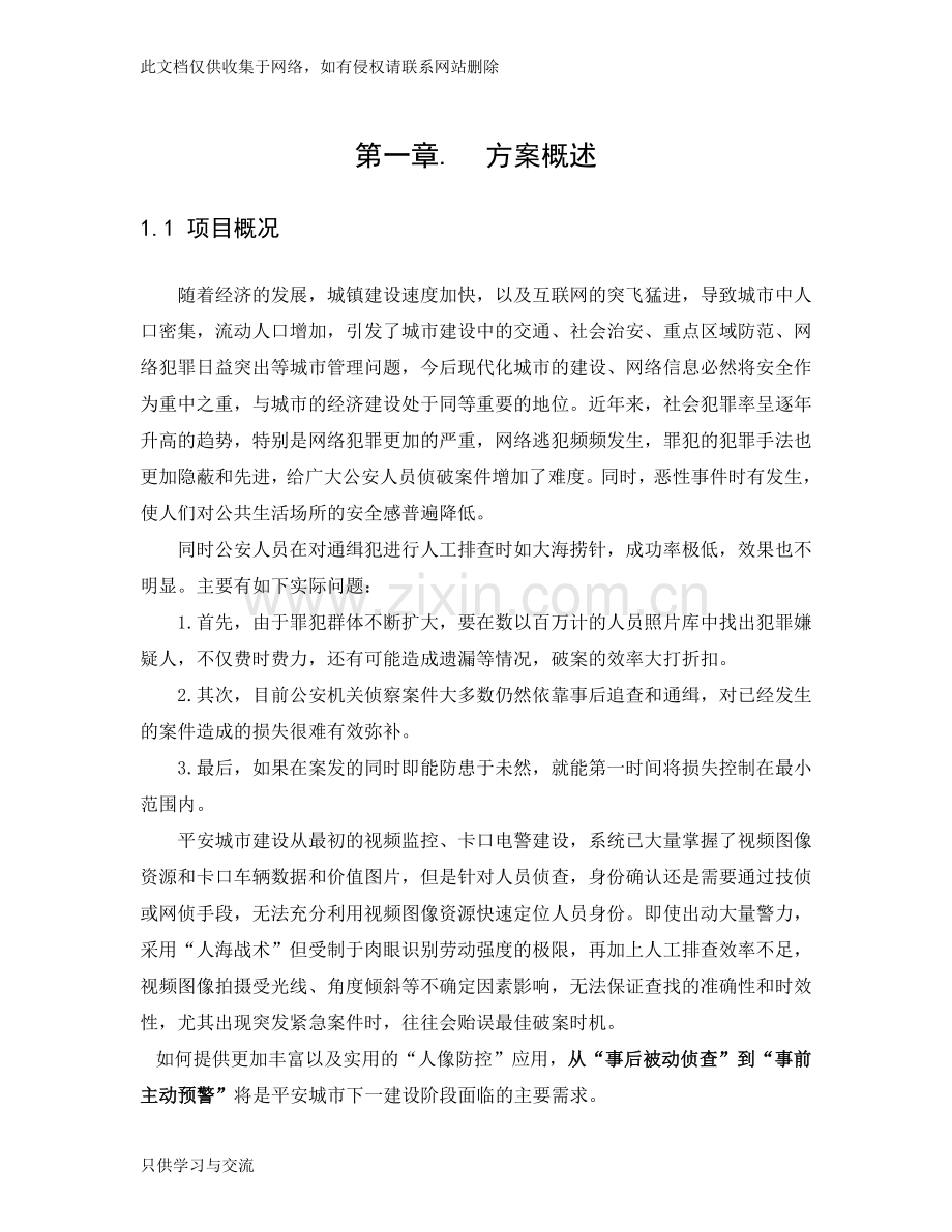 人脸识别技术方案最全面说课材料.docx_第1页