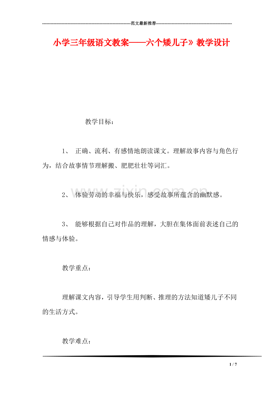 小学三年级语文教案——六个矮儿子》教学设计.doc_第1页