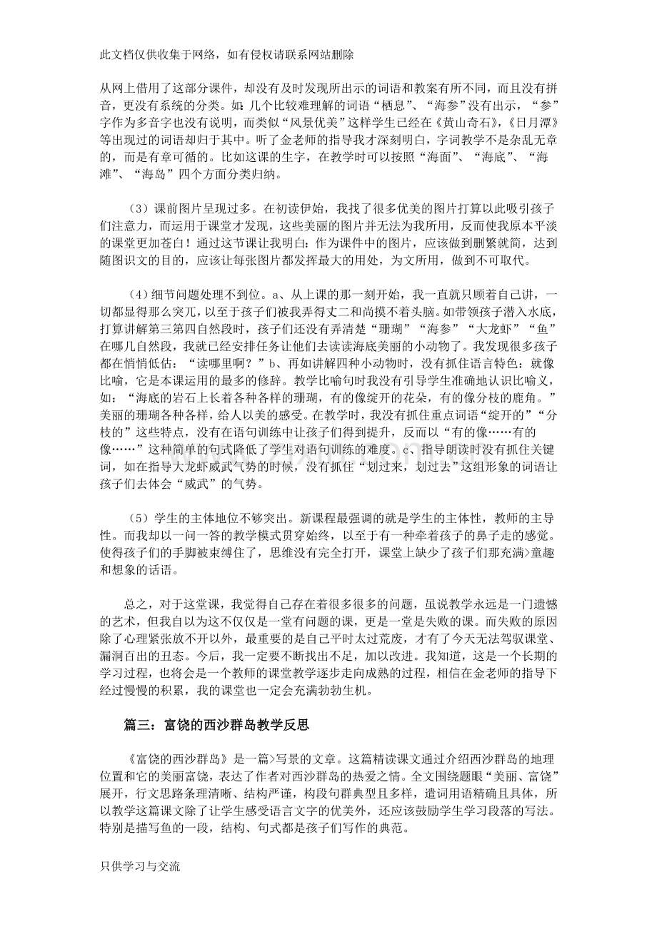 富饶的西沙群岛教学反思教学内容.doc_第3页