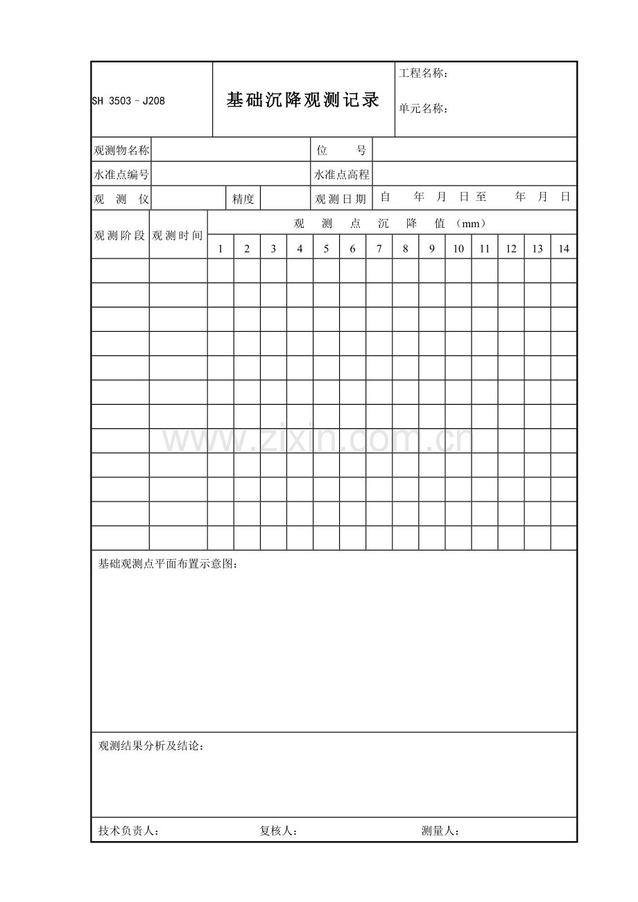 基础沉降观测记录.doc_第1页