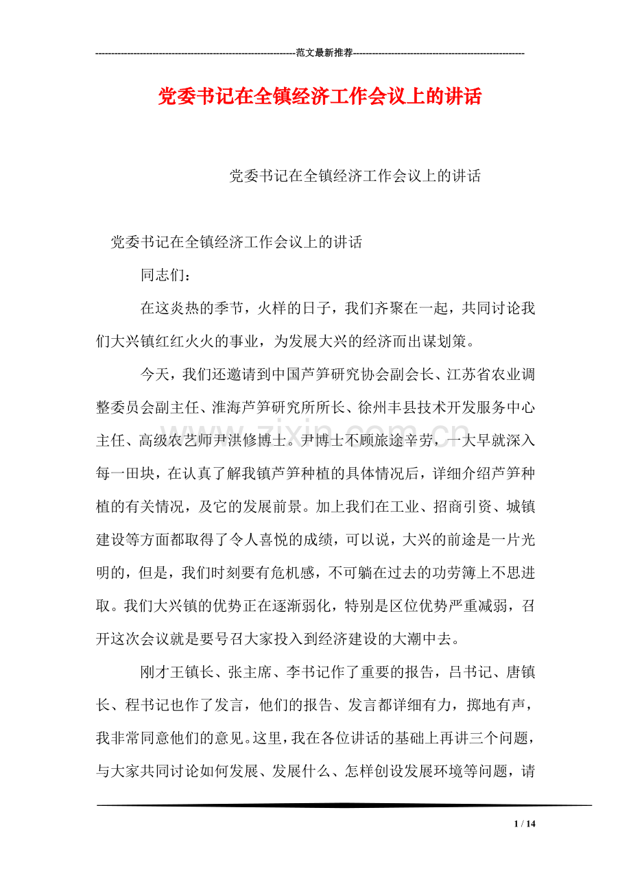 党委书记在全镇经济工作会议上的讲话.doc_第1页