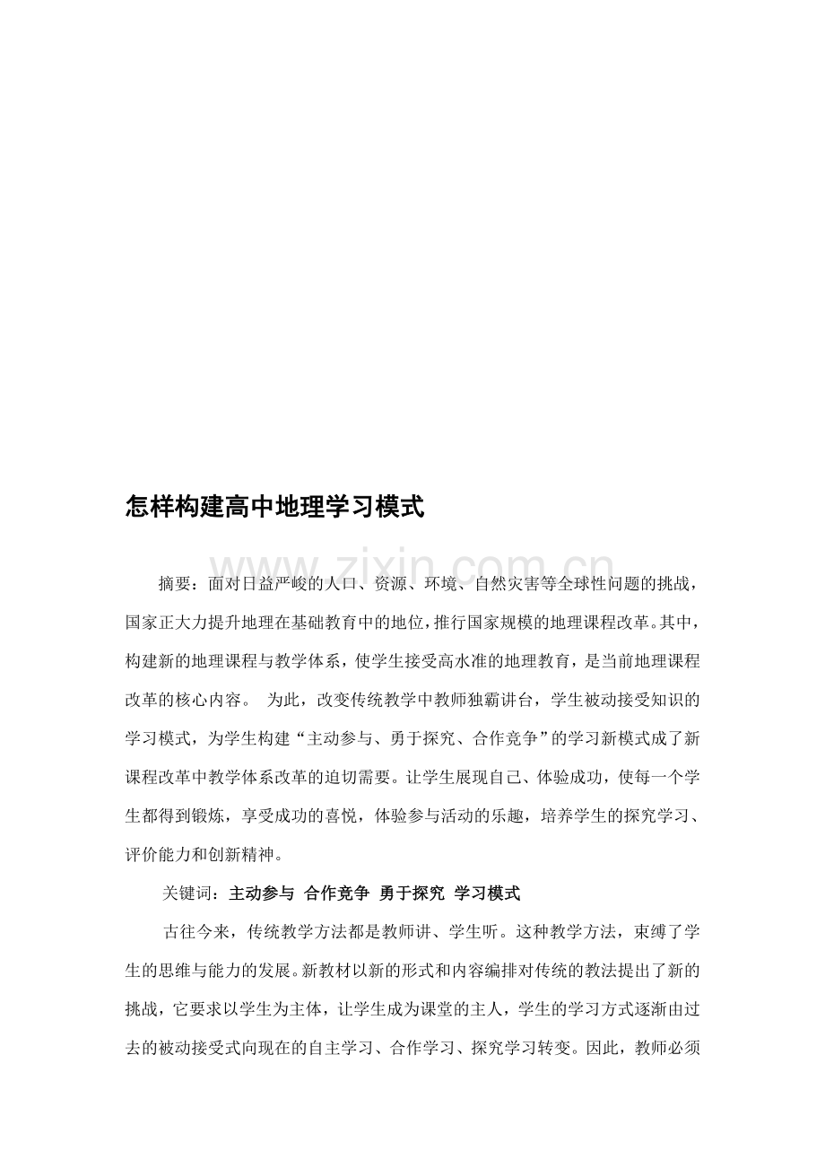 教学论文：怎样构建高中地理学习模式.doc_第1页