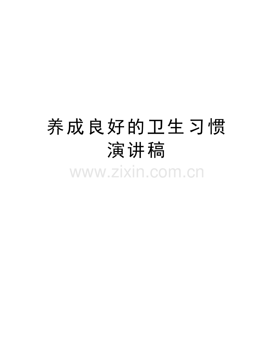 养成良好的卫生习惯演讲稿电子教案.docx_第1页