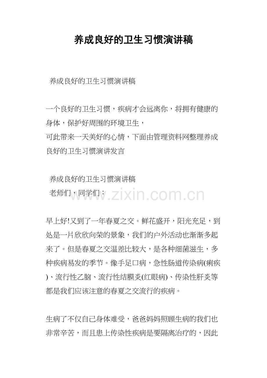 养成良好的卫生习惯演讲稿电子教案.docx_第2页