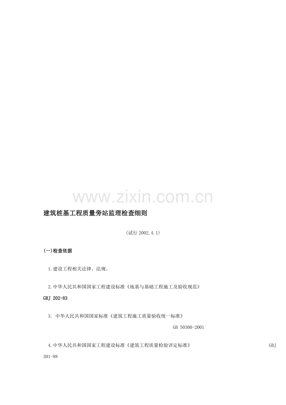 建筑桩基工程质量旁站监理检查细则.doc_第1页