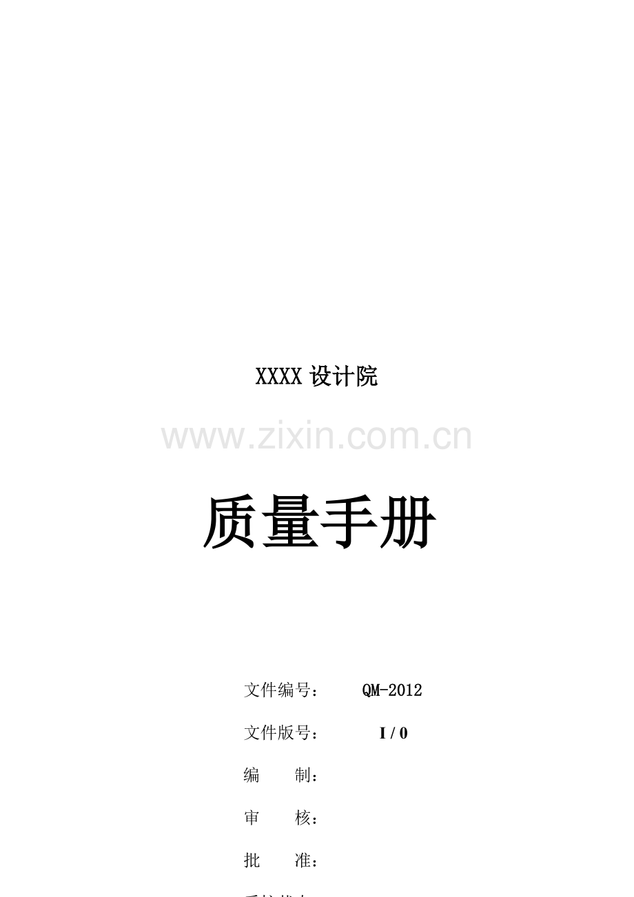 XX设计院ISO质量管理体系认证材料——质量手册汇编.doc_第2页