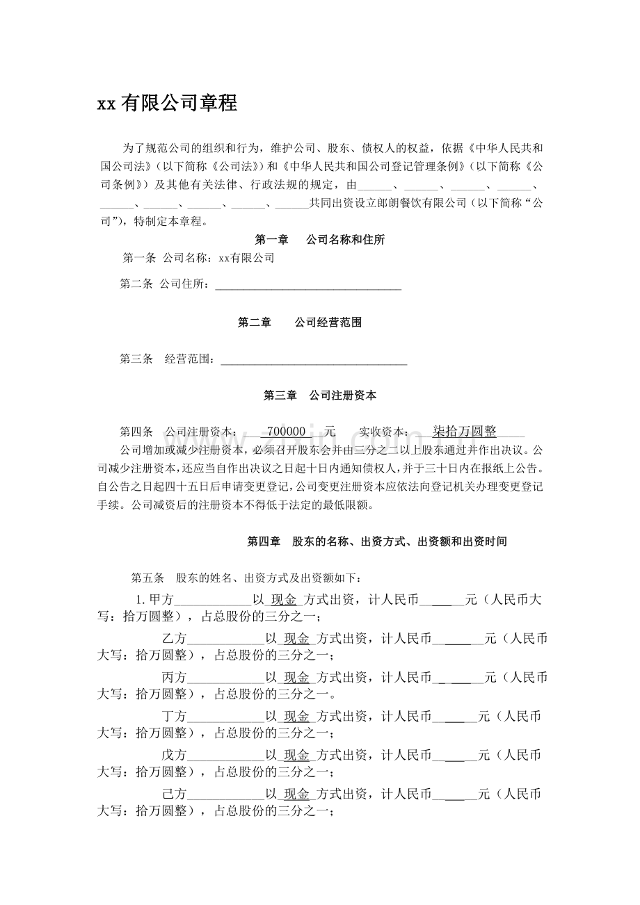 最全面xx有限公司章程.doc_第1页