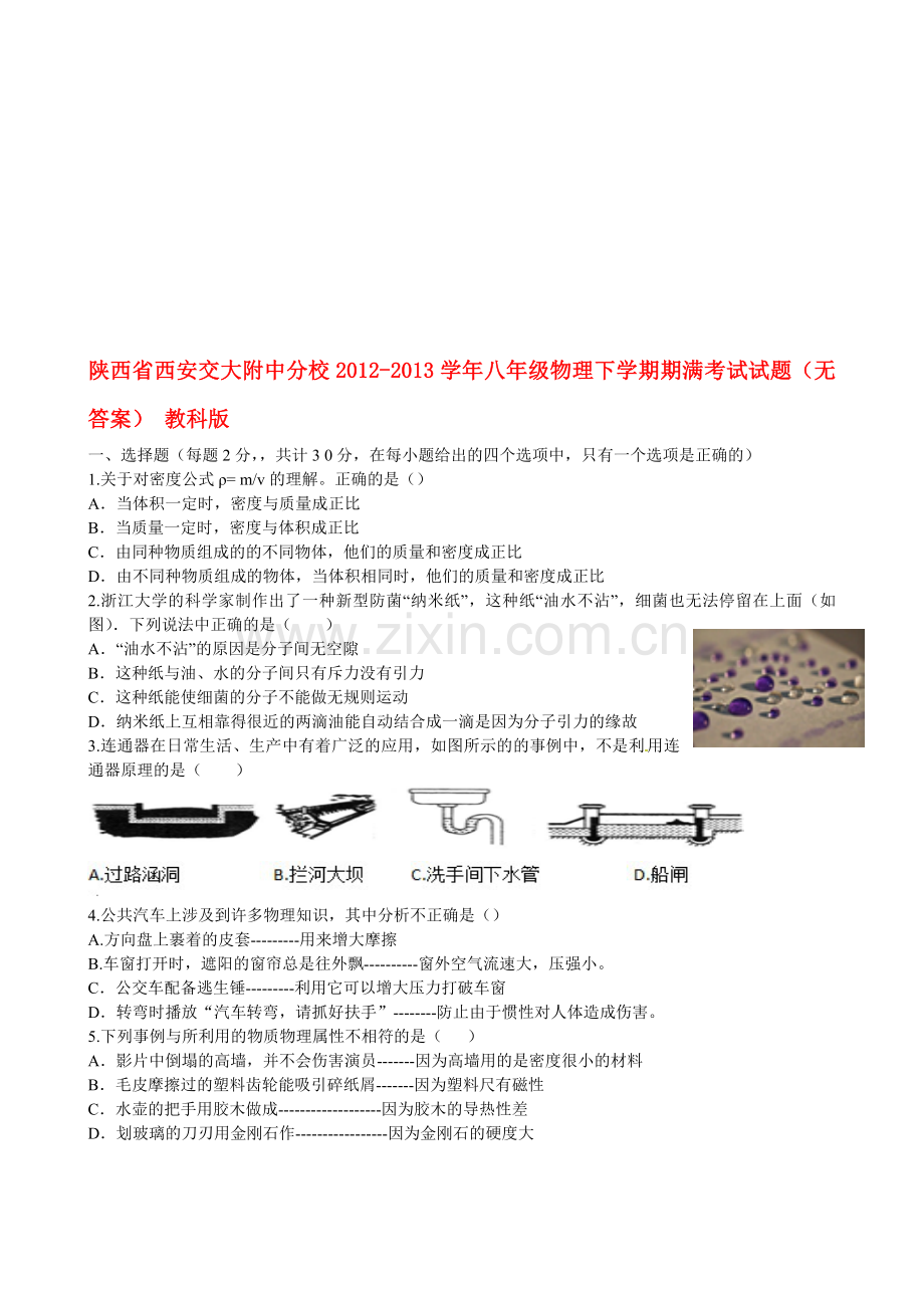 陕西省西安交大附中分校-学年八年级物理下学期期满考试试题.doc_第1页