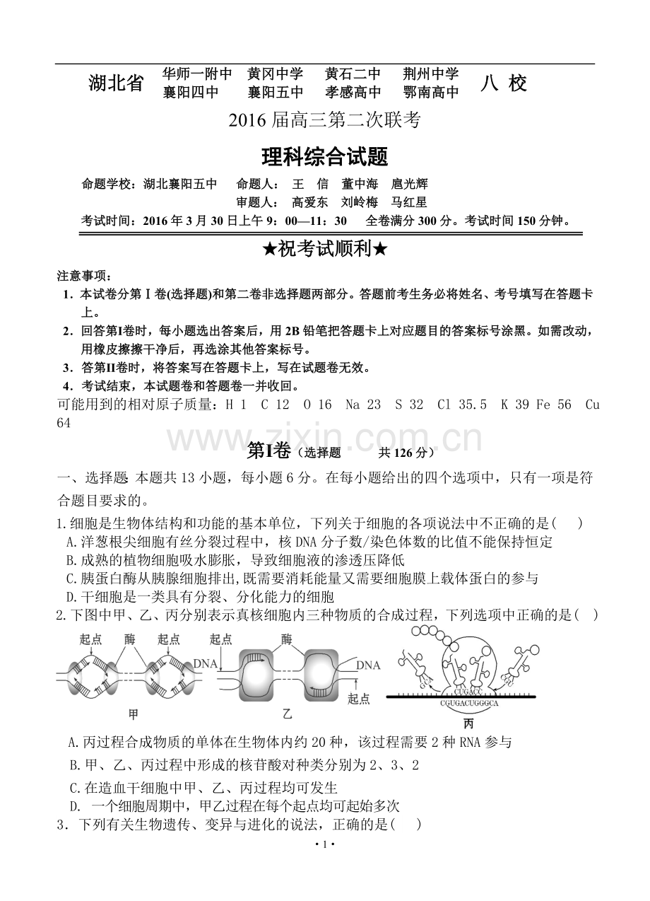 湖北省华师一附中、荆州中学、黄冈中学等八校届高三3月联考理科综合试题带答案word版本.doc_第1页