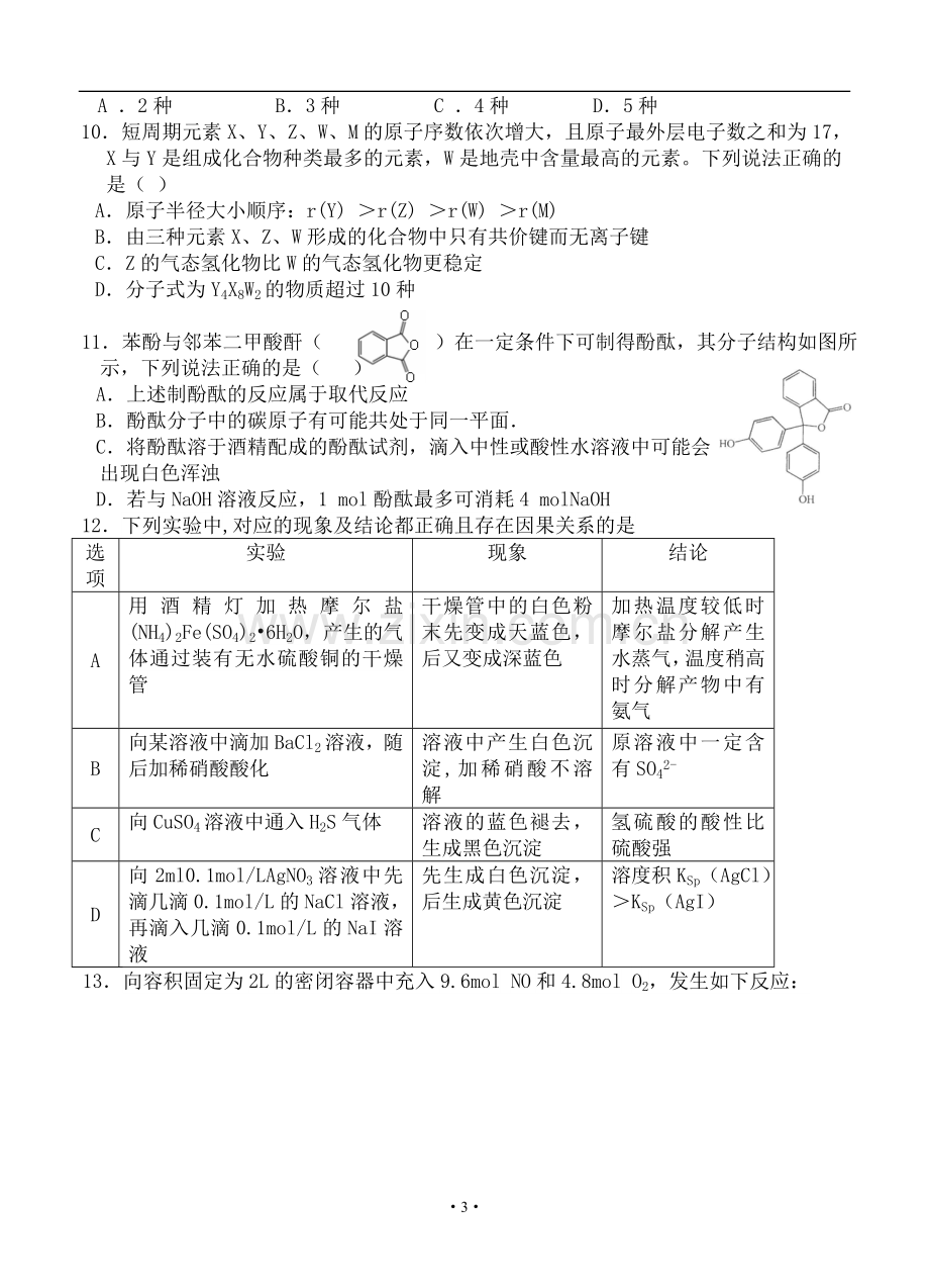 湖北省华师一附中、荆州中学、黄冈中学等八校届高三3月联考理科综合试题带答案word版本.doc_第3页