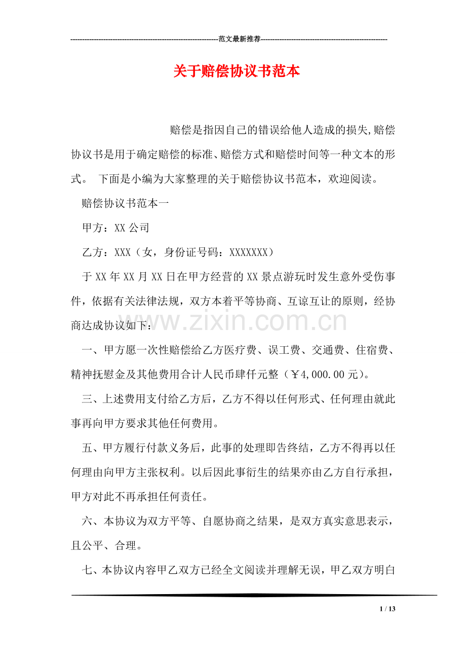 关于赔偿协议书范本.doc_第1页