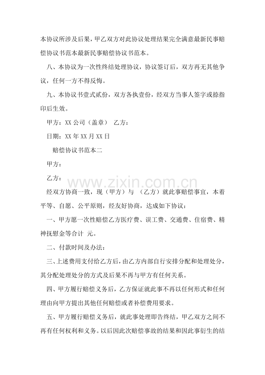 关于赔偿协议书范本.doc_第2页