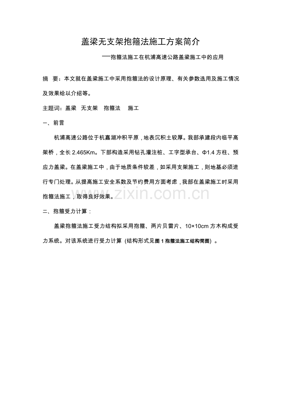 盖梁无支架施工方案简介教学文案.doc_第1页