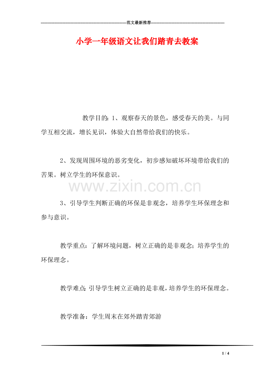 小学一年级语文让我们踏青去教案.doc_第1页