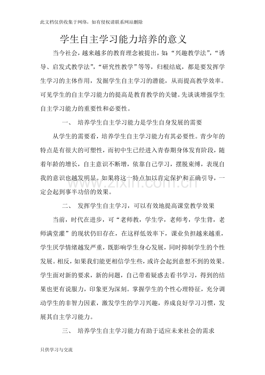 学生自主学习能力培养的意义教学总结.doc_第2页