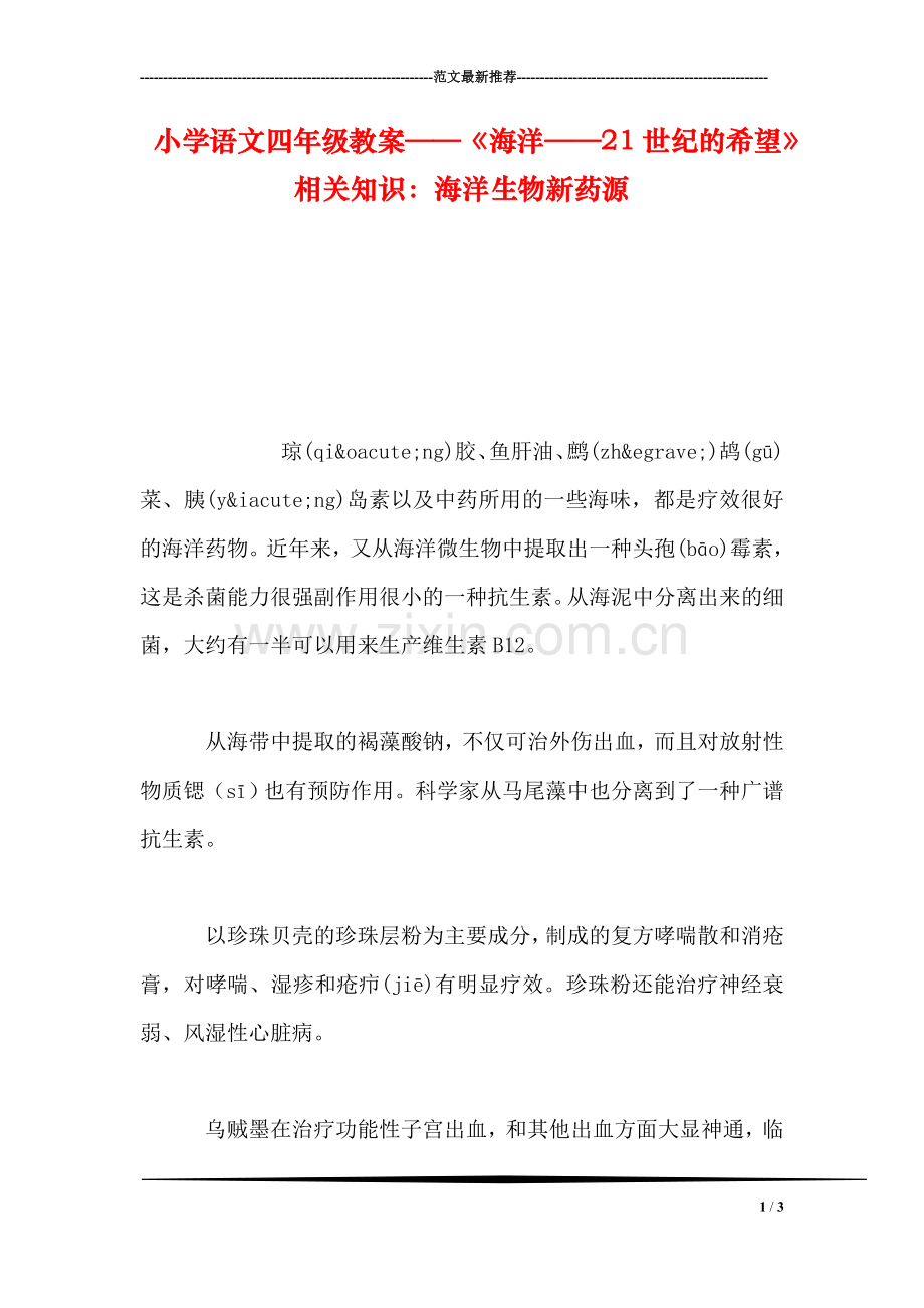 小学语文四年级教案——《海洋——21世纪的希望》相关知识：海洋生物新药源.doc_第1页