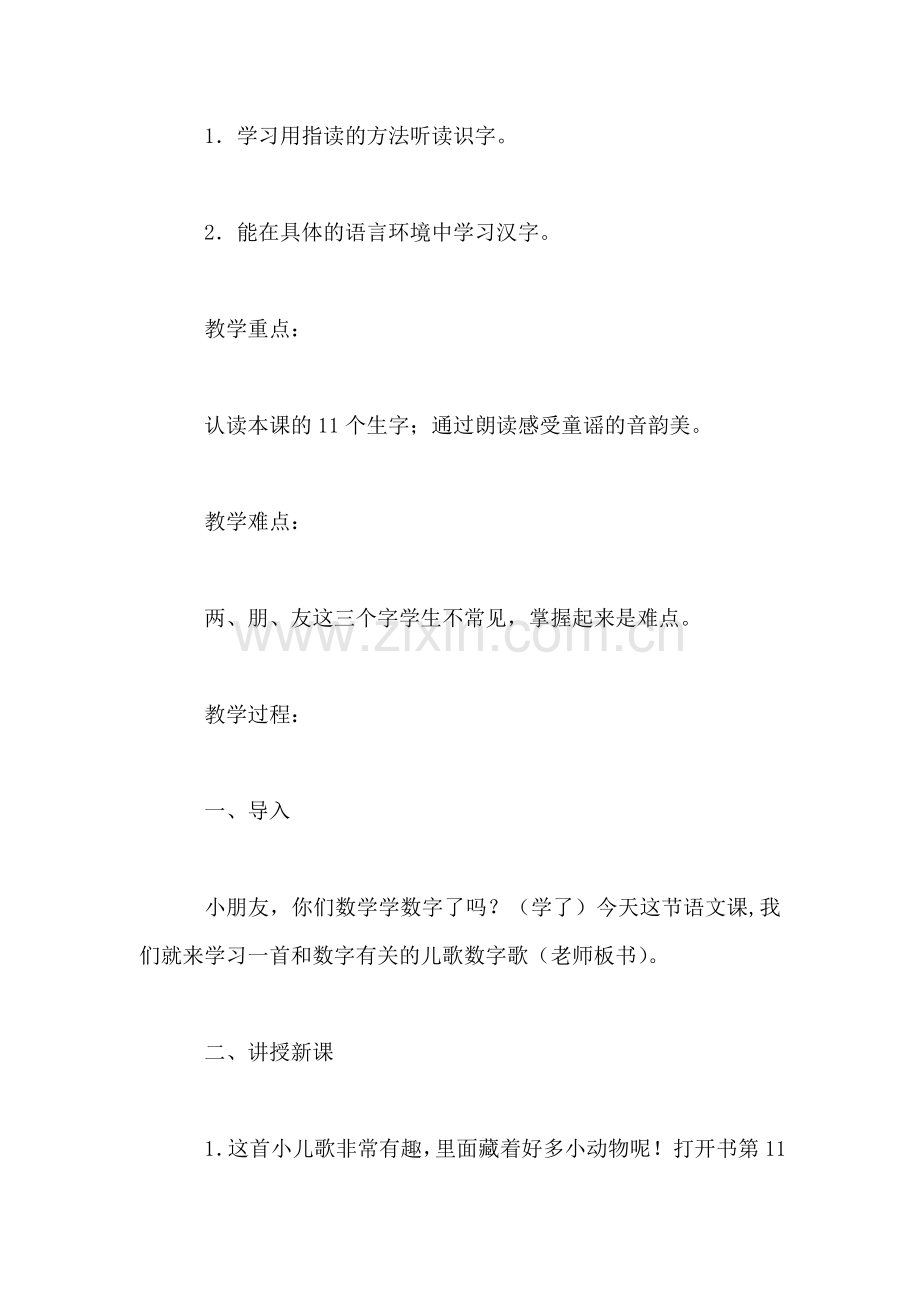 小学一年级语文数字教案.doc_第2页