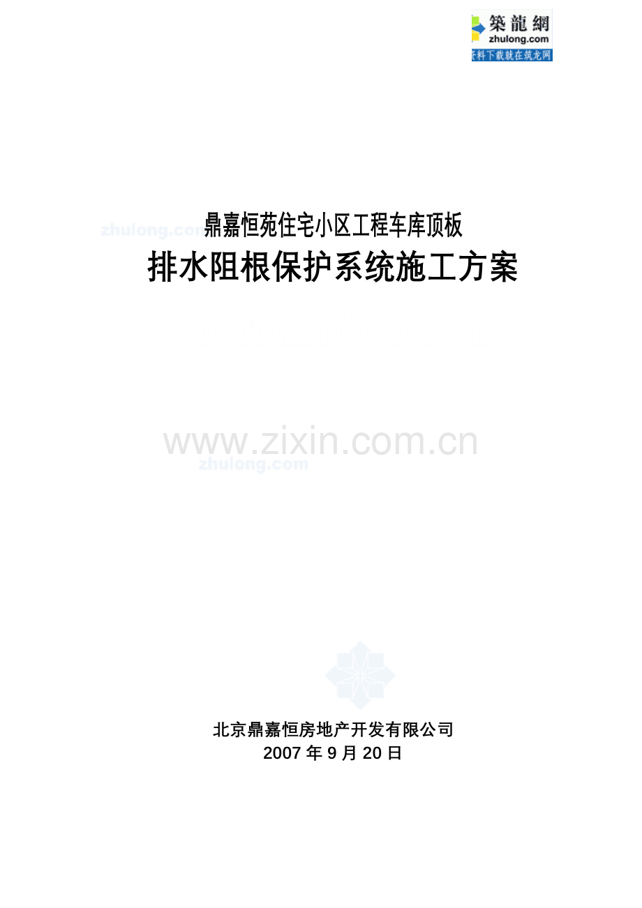 排水阻根施工方案.doc_第2页